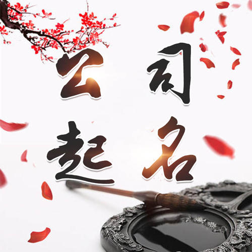 宁蒗公司起名_找田馥连起名