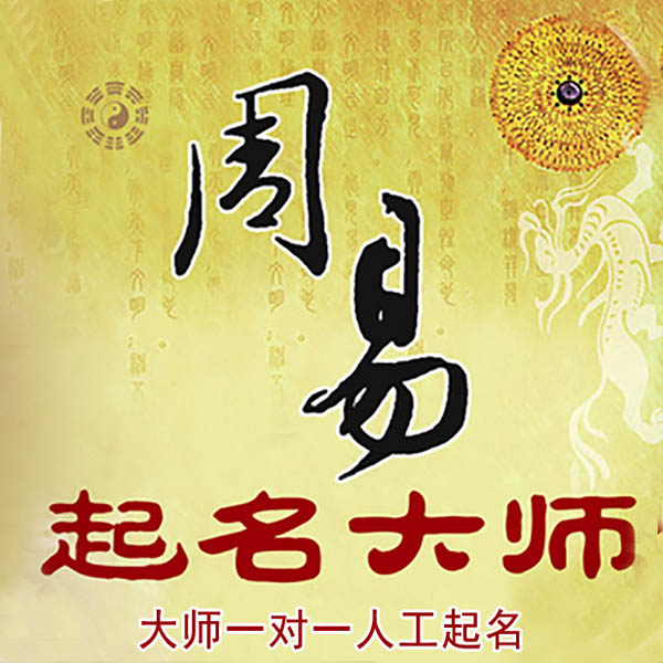 宁蒗起名大师 宁蒗大师起名 找田大师 41年起名经验