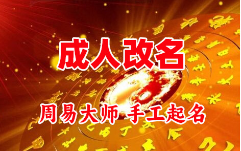 宁蒗成人改名-找大师一对一改名先分析后改名